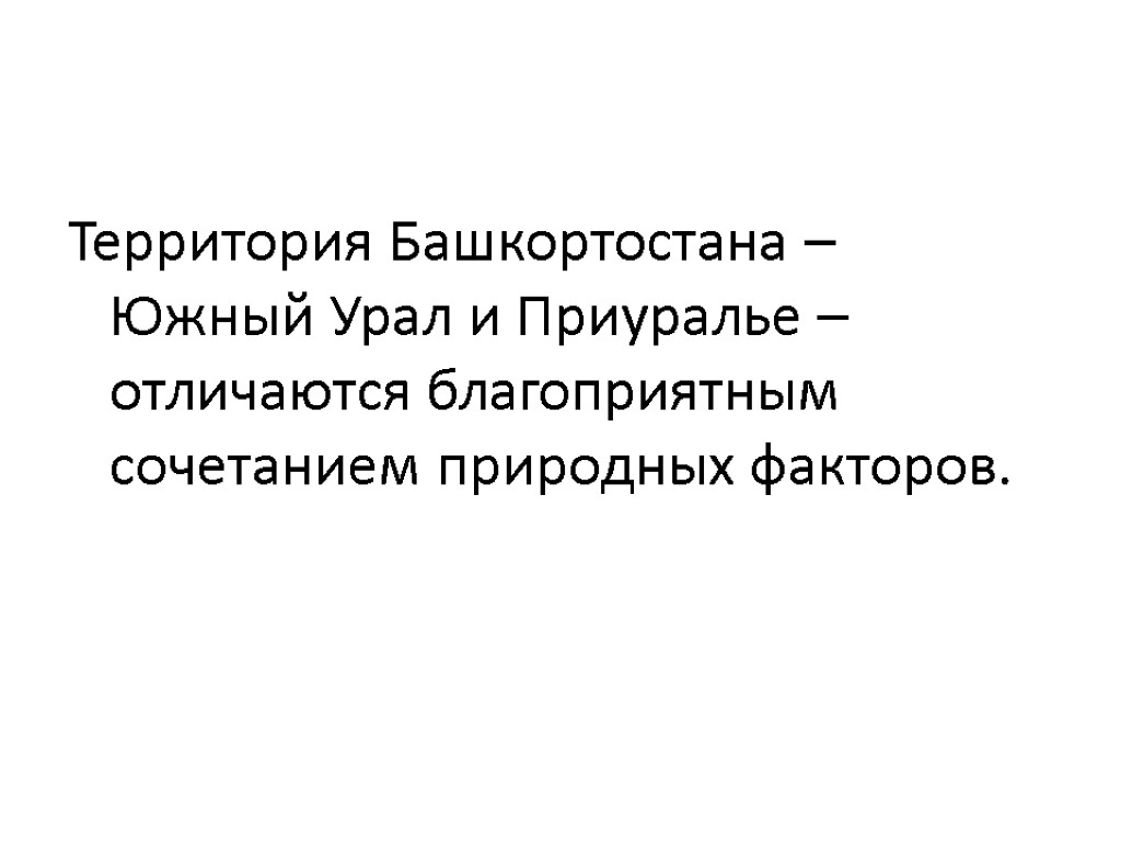 Территория Башкортостана – Южный Урал и Приуралье – отличаются благоприятным сочетанием природных факторов.